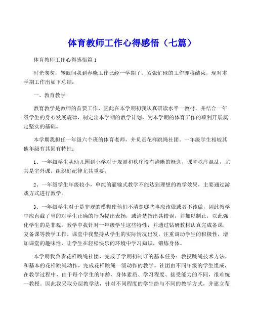 体育教师工作心得感悟(七篇)