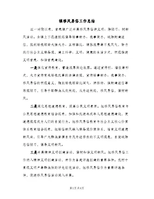 镇移风易俗工作总结（3篇）