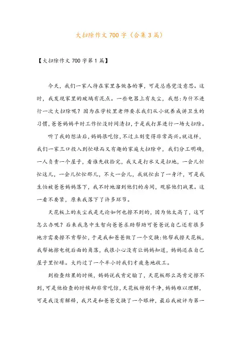 大扫除作文700字(合集3篇)