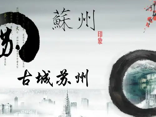苏州PPT