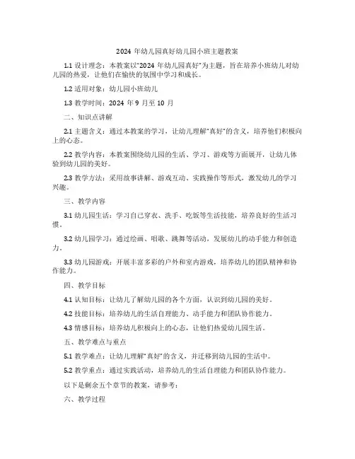 2024年幼儿园真好幼儿园小班主题教案