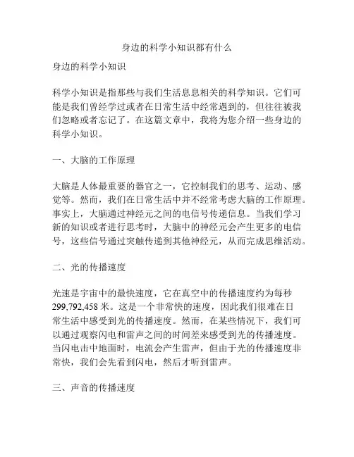 身边的科学小知识都有什么