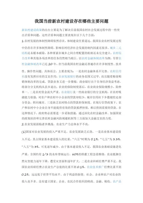 我国当前新农村建设存在哪些主要问题