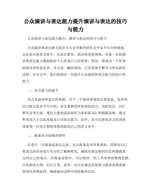 公众演讲与表达能力提升演讲与表达的技巧与能力