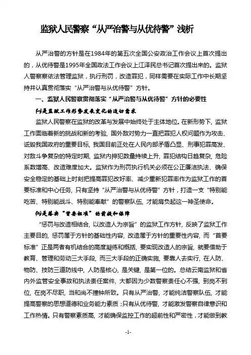 监狱人民警察“从严治警与从优待警”浅析