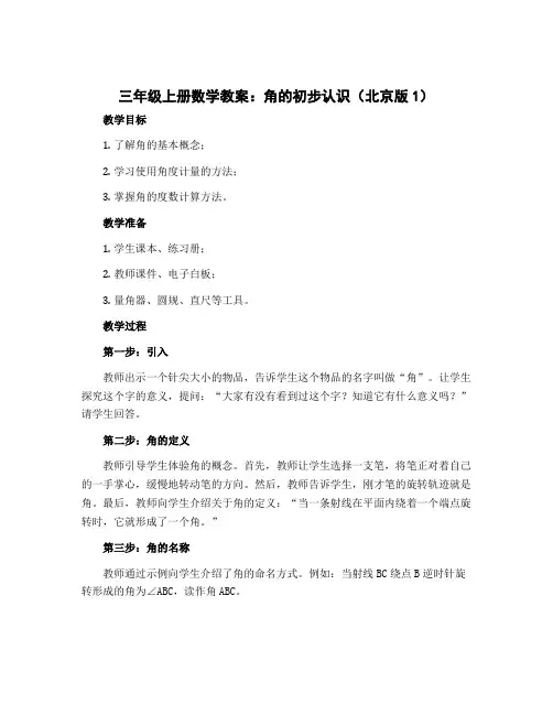 三年级上册数学教案 角的初步认识 北京版 (1)