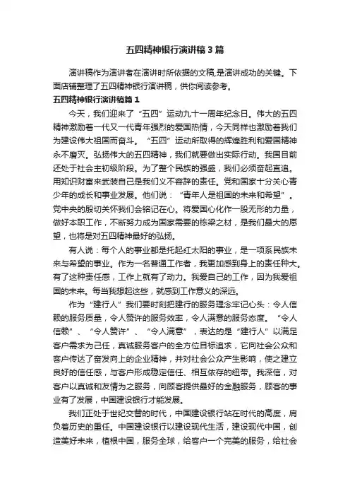 五四精神银行演讲稿3篇