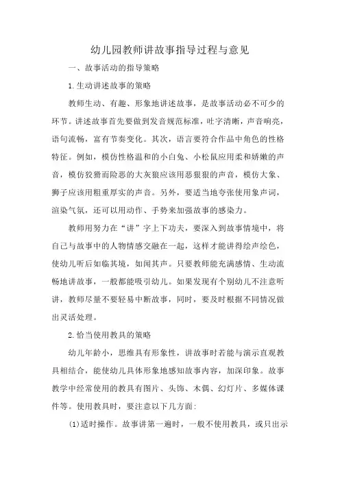 幼儿园教师讲故事指导过程与意见