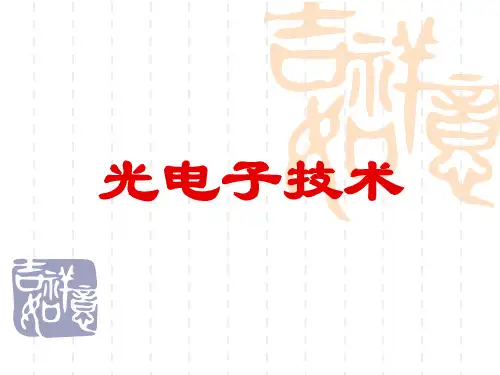 光电子技术---清华大学