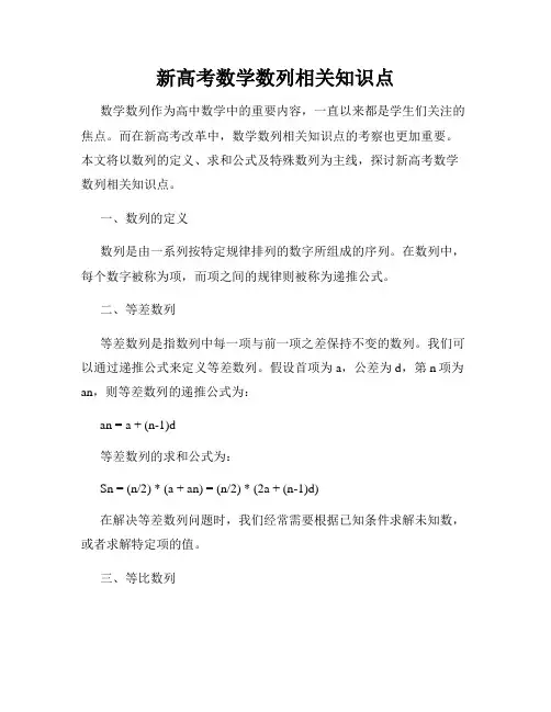 新高考数学数列相关知识点