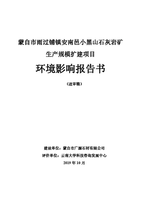 石灰岩矿生产规模扩建项目环评报告公示