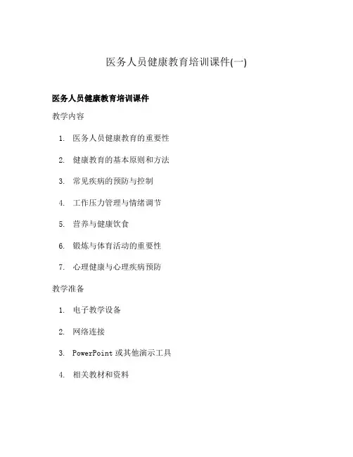 医务人员健康教育培训课件(一)