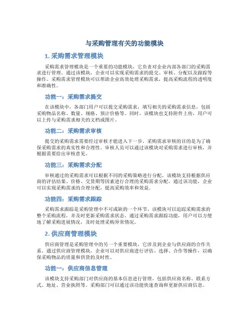 与采购管理有关的功能模块