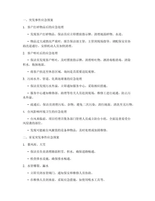 保洁部各种应急预案