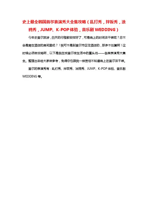 史上最全韩国首尔表演秀大全集攻略