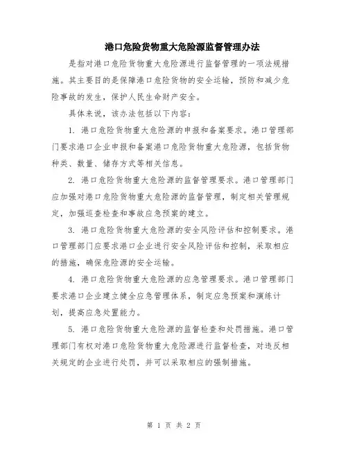 港口危险货物重大危险源监督管理办法
