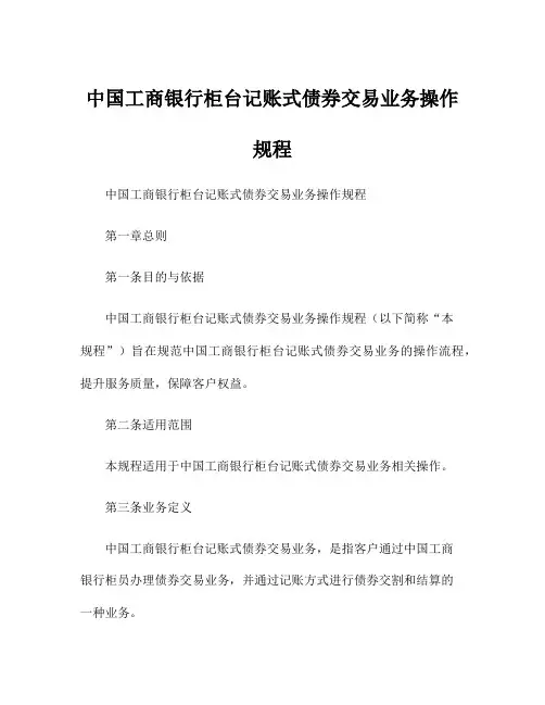 中国工商银行柜台记账式债券交易业务操作规程