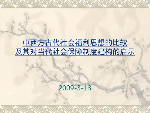 社会福利思想史  中西方古代社会福PPT课件