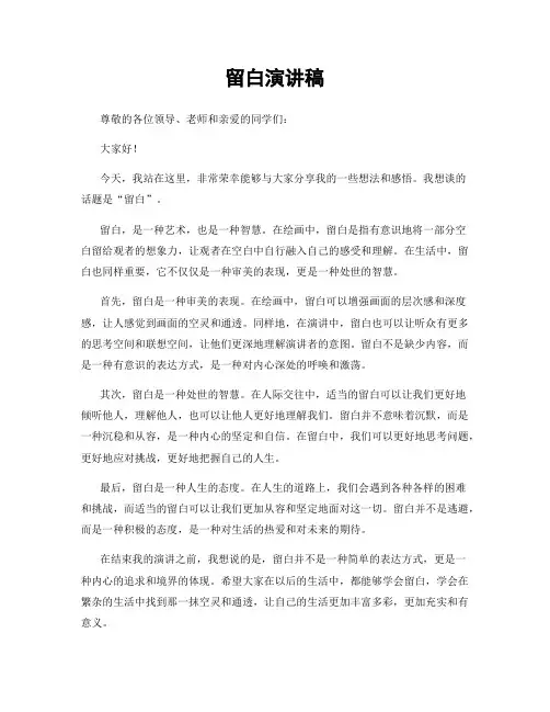 留白演讲稿