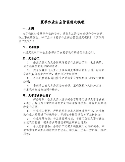 夏季作业安全管理规定模板