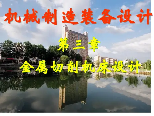 机床的传动设计