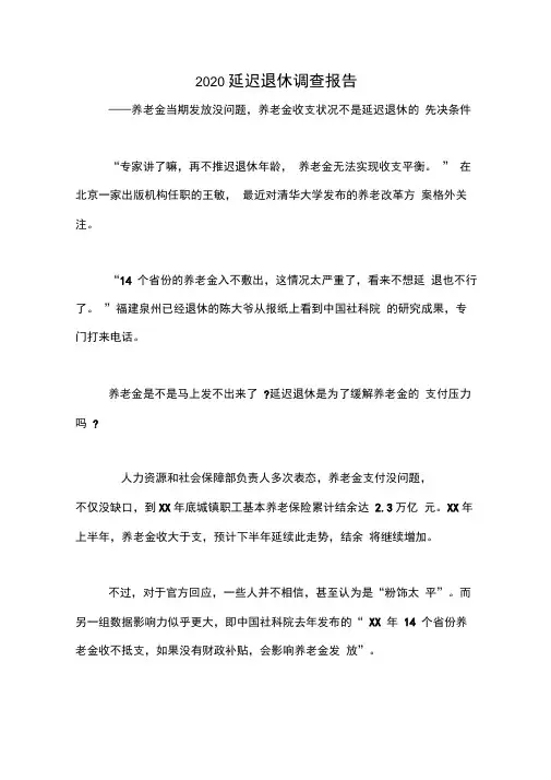 2020延迟退休调查报告