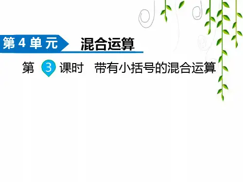 苏版数学三年级下册第3课时 带有小括号的混合运算
