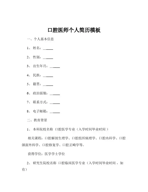 口腔医师个人简历模板