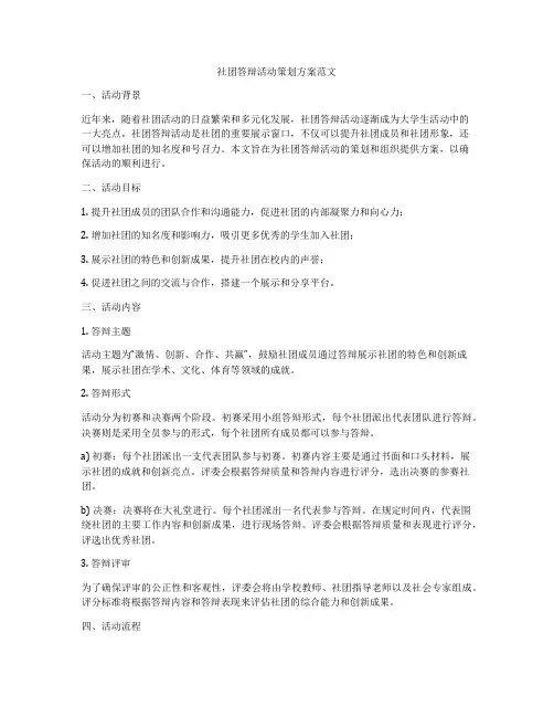 社团答辩活动策划方案范文
