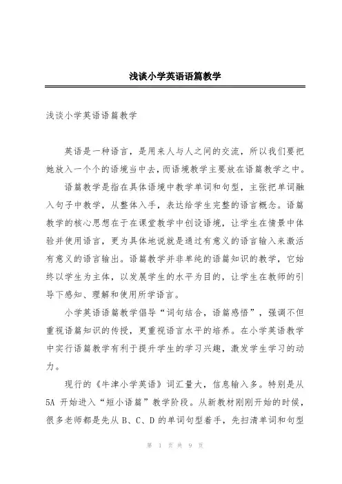 浅谈小学英语语篇教学