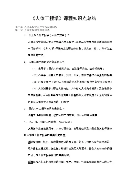 人体工程学课程总结答案