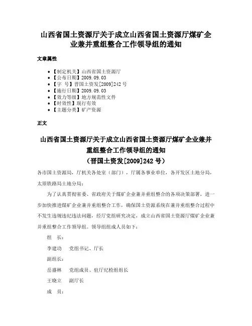 山西省国土资源厅关于成立山西省国土资源厅煤矿企业兼并重组整合工作领导组的通知