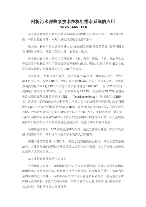 例析污水源热泵技术在机组排水系统的应用