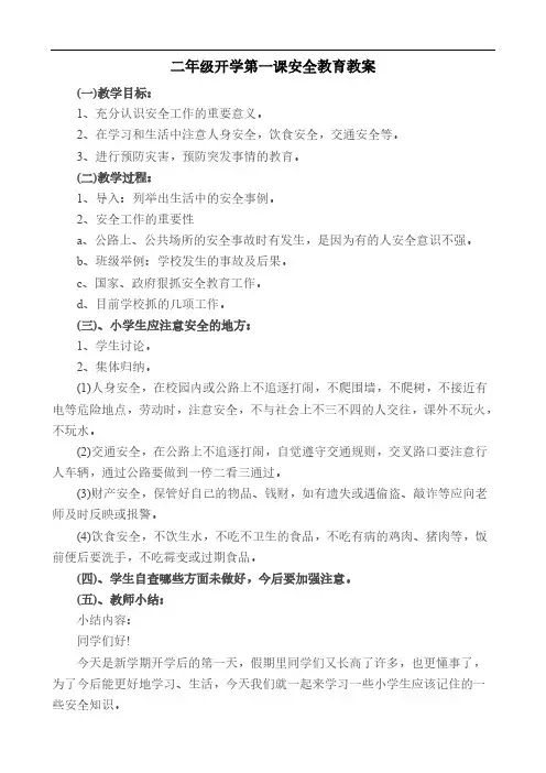 二年级开学第一课安全教育教案