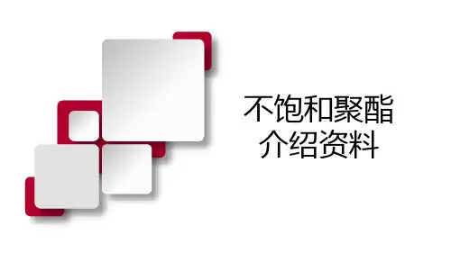 不饱和聚酯介绍资料