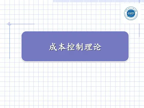 成本控制理论