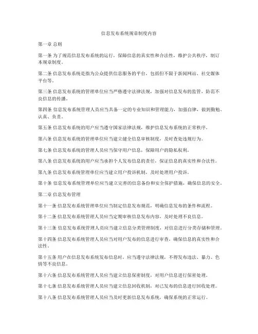 信息发布系统规章制度内容