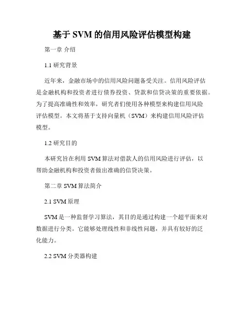 基于SVM的信用风险评估模型构建