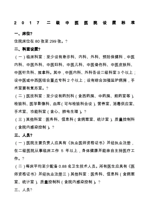 二级中医医院设置标准
