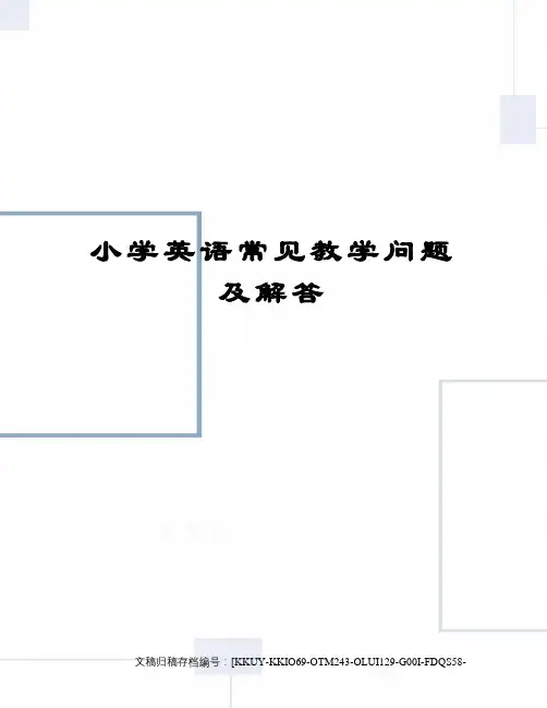 小学英语常见教学问题及解答