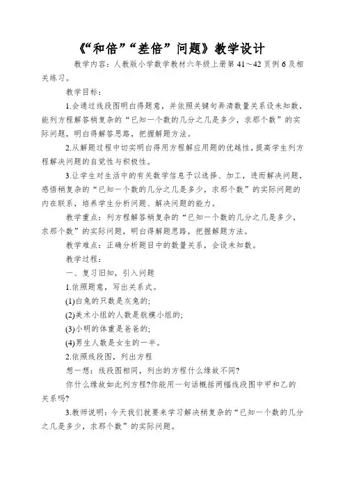 《“和倍”“差倍”问题》教学设计