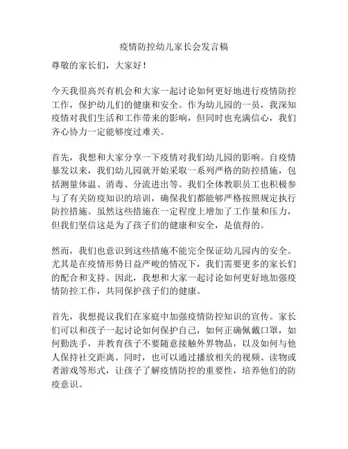 疫情防控幼儿家长会发言稿