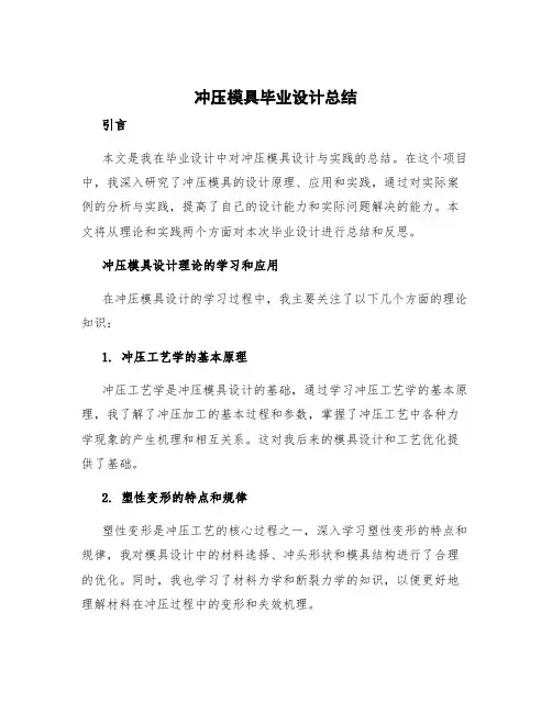 冲压模具毕业设计总结 冲压模具设计与实践