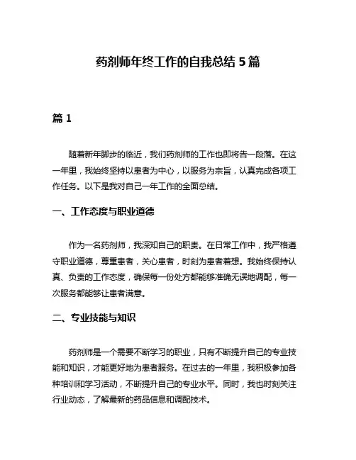 药剂师年终工作的自我总结5篇
