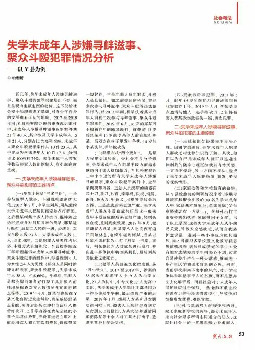 失学未成年人涉嫌寻衅滋事、聚众斗殴犯罪情况分析——以Y县为例