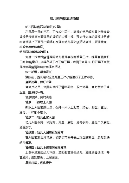 幼儿园防疫活动简报