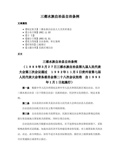 三都水族自治县自治条例