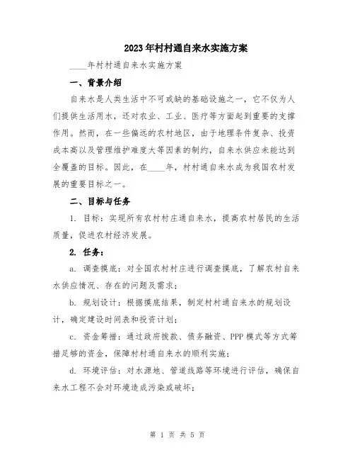 2023年村村通自来水实施方案