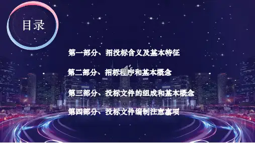 招投标知识培训讲座讲座课件