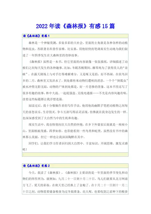 2022年读《森林报》有感15篇